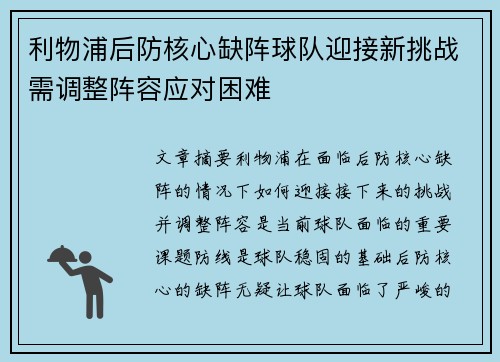 利物浦后防核心缺阵球队迎接新挑战需调整阵容应对困难 利物浦后防核心缺阵球队迎接新挑战需调整阵容应对困难
