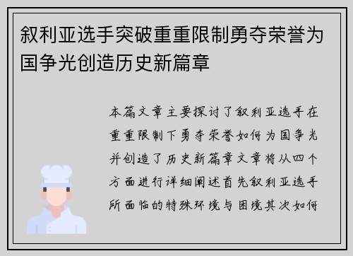 叙利亚选手突破重重限制勇夺荣誉为国争光创造历史新篇章 叙利亚选手突破重重限制勇夺荣誉为国争光创造历史新篇章