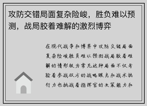 攻防交错局面复杂险峻,胜负难以预测,战局胶着难解的激烈博弈 攻防交错局面复杂险峻,胜负难以预测,战局胶着难解的激烈博弈
