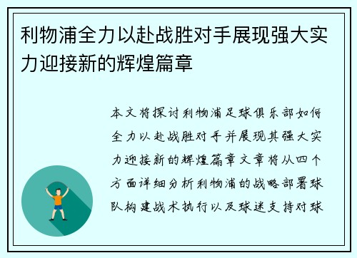 利物浦全力以赴战胜对手展现强大实力迎接新的辉煌篇章 利物浦全力以赴战胜对手展现强大实力迎接新的辉煌篇章