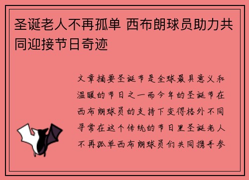 圣诞老人不再孤单 西布朗球员助力共同迎接节日奇迹 圣诞老人不再孤单 西布朗球员助力共同迎接节日奇迹