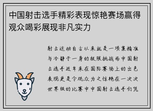 中国射击选手精彩表现惊艳赛场赢得观众喝彩展现非凡实力 中国射击选手精彩表现惊艳赛场赢得观众喝彩展现非凡实力