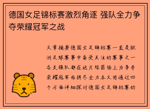 德国女足锦标赛激烈角逐 强队全力争夺荣耀冠军之战 德国女足锦标赛激烈角逐 强队全力争夺荣耀冠军之战