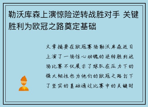 勒沃库森上演惊险逆转战胜对手 关键胜利为欧冠之路奠定基础 勒沃库森上演惊险逆转战胜对手 关键胜利为欧冠之路奠定基础