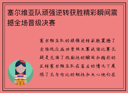 塞尔维亚队顽强逆转获胜精彩瞬间震撼全场晋级决赛 塞尔维亚队顽强逆转获胜精彩瞬间震撼全场晋级决赛