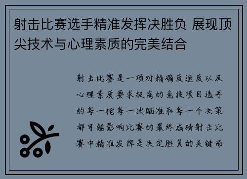 射击比赛选手精准发挥决胜负 展现顶尖技术与心理素质的完美结合 射击比赛选手精准发挥决胜负 展现顶尖技术与心理素质的完美结合