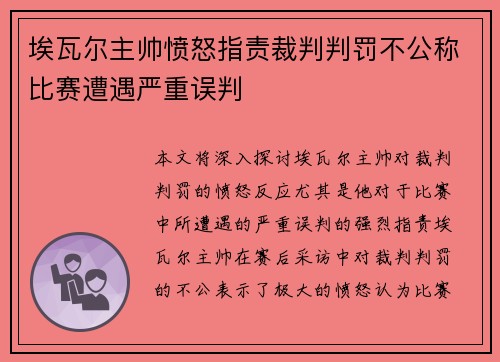 埃瓦尔主帅愤怒指责裁判判罚不公称比赛遭遇严重误判 埃瓦尔主帅愤怒指责裁判判罚不公称比赛遭遇严重误判