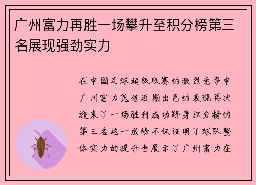 广州富力再胜一场攀升至积分榜第三名展现强劲实力 广州富力再胜一场攀升至积分榜第三名展现强劲实力