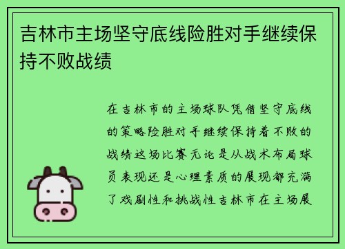 吉林市主场坚守底线险胜对手继续保持不败战绩 吉林市主场坚守底线险胜对手继续保持不败战绩