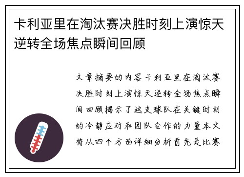 卡利亚里在淘汰赛决胜时刻上演惊天逆转全场焦点瞬间回顾 卡利亚里在淘汰赛决胜时刻上演惊天逆转全场焦点瞬间回顾