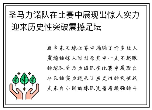 圣马力诺队在比赛中展现出惊人实力 迎来历史性突破震撼足坛 圣马力诺队在比赛中展现出惊人实力 迎来历史性突破震撼足坛