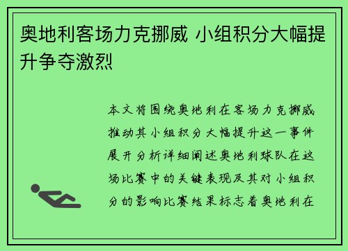 奥地利客场力克挪威 小组积分大幅提升争夺激烈 奥地利客场力克挪威 小组积分大幅提升争夺激烈
