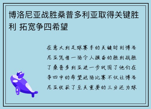 博洛尼亚战胜桑普多利亚取得关键胜利 拓宽争四希望 博洛尼亚战胜桑普多利亚取得关键胜利 拓宽争四希望