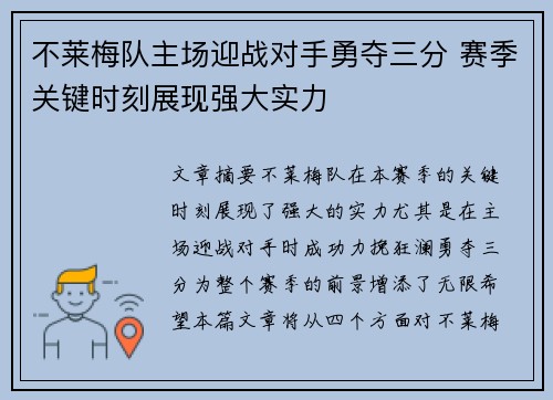 不莱梅队主场迎战对手勇夺三分 赛季关键时刻展现强大实力 不莱梅队主场迎战对手勇夺三分 赛季关键时刻展现强大实力