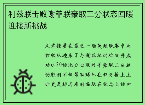 利兹联击败谢菲联豪取三分状态回暖迎接新挑战 利兹联击败谢菲联豪取三分状态回暖迎接新挑战