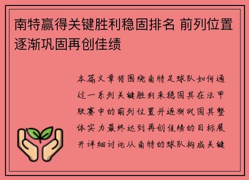 南特赢得关键胜利稳固排名 前列位置逐渐巩固再创佳绩