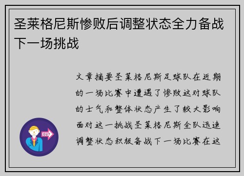 圣莱格尼斯惨败后调整状态全力备战下一场挑战 圣莱格尼斯惨败后调整状态全力备战下一场挑战