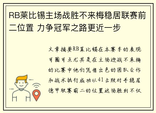 RB莱比锡主场战胜不来梅稳居联赛前二位置 力争冠军之路更近一步 RB莱比锡主场战胜不来梅稳居联赛前二位置 力争冠军之路更近一步