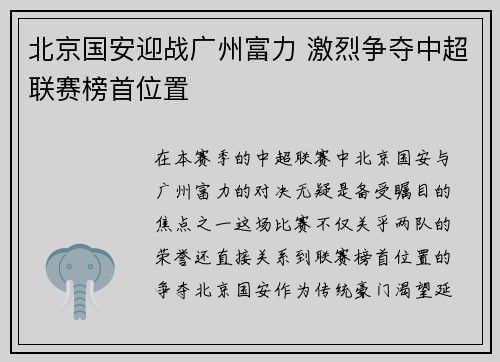 北京国安迎战广州富力 激烈争夺中超联赛榜首位置 北京国安迎战广州富力 激烈争夺中超联赛榜首位置