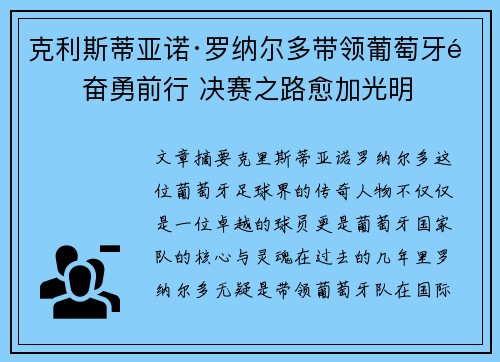 克利斯蒂亚诺·罗纳尔多带领葡萄牙队奋勇前行 决赛之路愈加光明 克利斯蒂亚诺·罗纳尔多带领葡萄牙队奋勇前行 决赛之路愈加光明