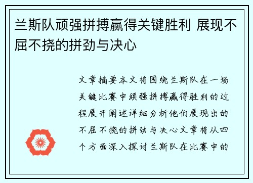 兰斯队顽强拼搏赢得关键胜利 展现不屈不挠的拼劲与决心 兰斯队顽强拼搏赢得关键胜利 展现不屈不挠的拼劲与决心