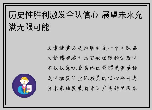 历史性胜利激发全队信心 展望未来充满无限可能 历史性胜利激发全队信心 展望未来充满无限可能