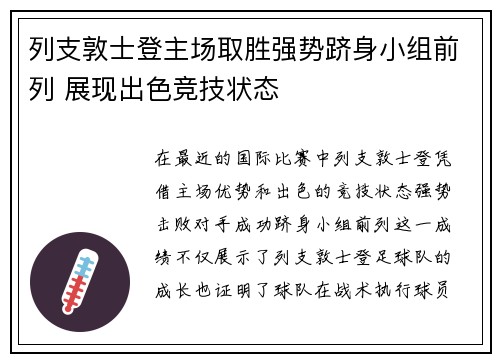 列支敦士登主场取胜强势跻身小组前列 展现出色竞技状态 列支敦士登主场取胜强势跻身小组前列 展现出色竞技状态