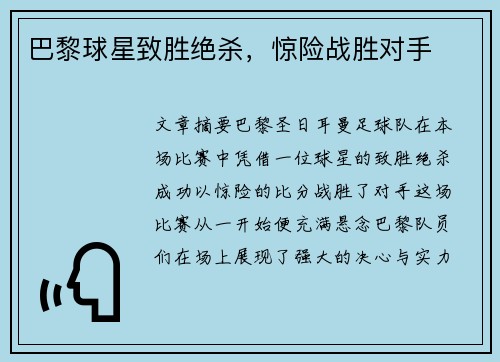 巴黎球星致胜绝杀,惊险战胜对手 巴黎球星致胜绝杀,惊险战胜对手