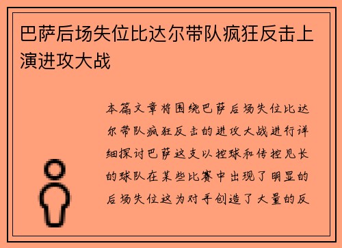 巴萨后场失位比达尔带队疯狂反击上演进攻大战 巴萨后场失位比达尔带队疯狂反击上演进攻大战
