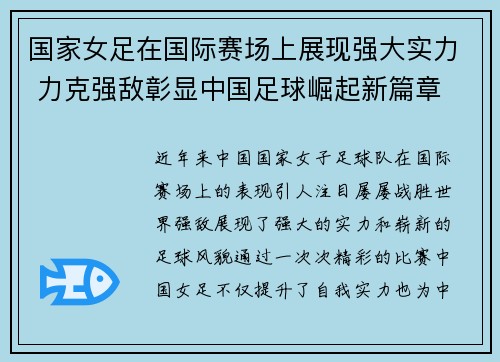 国家女足在国际赛场上展现强大实力 力克强敌彰显中国足球崛起新篇章 国家女足在国际赛场上展现强大实力 力克强敌彰显中国足球崛起新篇章