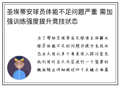 圣埃蒂安球员体能不足问题严重 需加强训练强度提升竞技状态 圣埃蒂安球员体能不足问题严重 需加强训练强度提升竞技状态