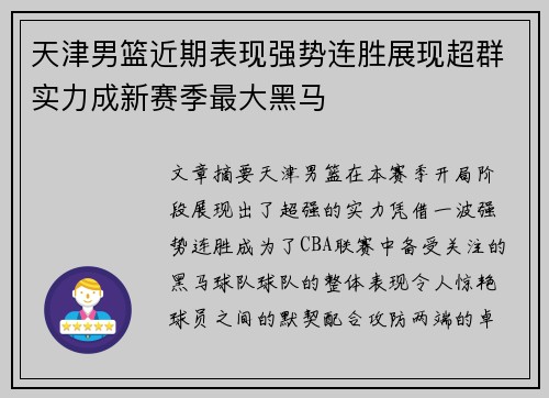 天津男篮近期表现强势连胜展现超群实力成新赛季最大黑马