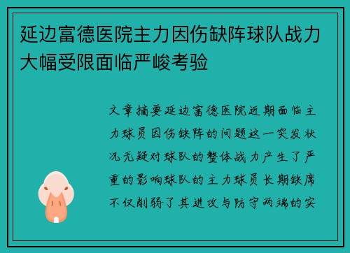 延边富德医院主力因伤缺阵球队战力大幅受限面临严峻考验 延边富德医院主力因伤缺阵球队战力大幅受限面临严峻考验