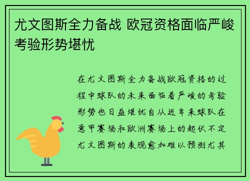 尤文图斯全力备战 欧冠资格面临严峻考验形势堪忧 尤文图斯全力备战 欧冠资格面临严峻考验形势堪忧