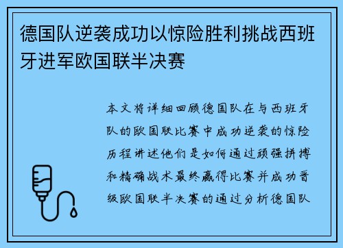 德国队逆袭成功以惊险胜利挑战西班牙进军欧国联半决赛 德国队逆袭成功以惊险胜利挑战西班牙进军欧国联半决赛