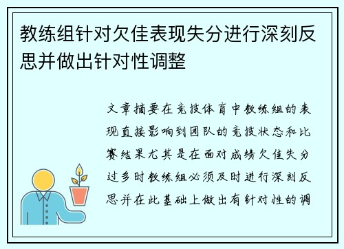 教练组针对欠佳表现失分进行深刻反思并做出针对性调整 教练组针对欠佳表现失分进行深刻反思并做出针对性调整