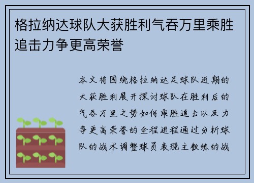 格拉纳达球队大获胜利气吞万里乘胜追击力争更高荣誉 格拉纳达球队大获胜利气吞万里乘胜追击力争更高荣誉