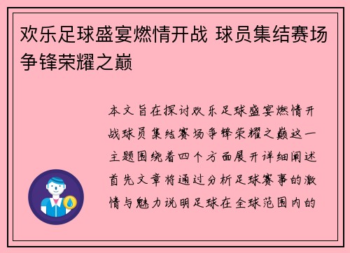 欢乐足球盛宴燃情开战 球员集结赛场争锋荣耀之巅 欢乐足球盛宴燃情开战 球员集结赛场争锋荣耀之巅
