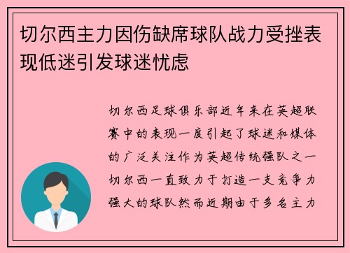 切尔西主力因伤缺席球队战力受挫表现低迷引发球迷忧虑 切尔西主力因伤缺席球队战力受挫表现低迷引发球迷忧虑