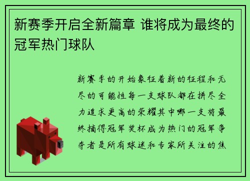 新赛季开启全新篇章 谁将成为最终的冠军热门球队 新赛季开启全新篇章 谁将成为最终的冠军热门球队
