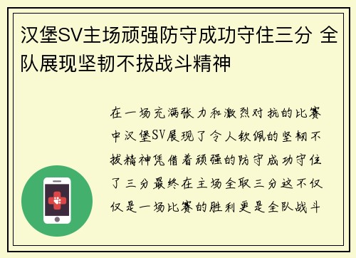 汉堡SV主场顽强防守成功守住三分 全队展现坚韧不拔战斗精神 汉堡SV主场顽强防守成功守住三分 全队展现坚韧不拔战斗精神
