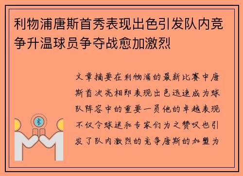 利物浦唐斯首秀表现出色引发队内竞争升温球员争夺战愈加激烈 利物浦唐斯首秀表现出色引发队内竞争升温球员争夺战愈加激烈