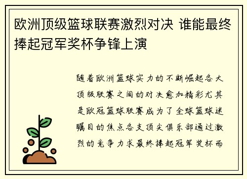 欧洲顶级篮球联赛激烈对决 谁能最终捧起冠军奖杯争锋上演 欧洲顶级篮球联赛激烈对决 谁能最终捧起冠军奖杯争锋上演