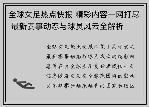 全球女足热点快报 精彩内容一网打尽 最新赛事动态与球员风云全解析 全球女足热点快报 精彩内容一网打尽 最新赛事动态与球员风云全解析