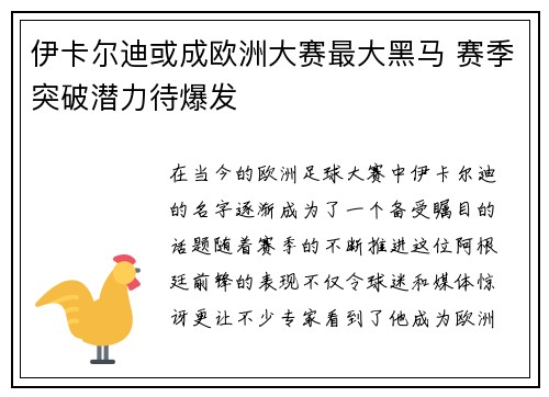 伊卡尔迪或成欧洲大赛最大黑马 赛季突破潜力待爆发 伊卡尔迪或成欧洲大赛最大黑马 赛季突破潜力待爆发