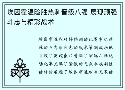 埃因霍温险胜热刺晋级八强 展现顽强斗志与精彩战术