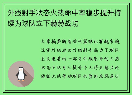 外线射手状态火热命中率稳步提升持续为球队立下赫赫战功