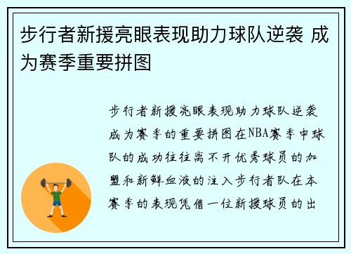 步行者新援亮眼表现助力球队逆袭 成为赛季重要拼图 步行者新援亮眼表现助力球队逆袭 成为赛季重要拼图
