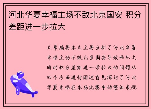 河北华夏幸福主场不敌北京国安 积分差距进一步拉大 河北华夏幸福主场不敌北京国安 积分差距进一步拉大