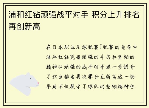 浦和红钻顽强战平对手 积分上升排名再创新高 浦和红钻顽强战平对手 积分上升排名再创新高